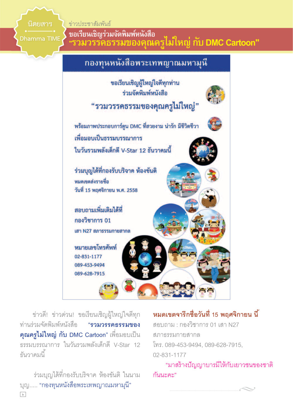 ร่วมจัดพิมพ์หนังสือรวมวรรธรรม Dhamma TIME เดือนตุลาคม พ.ศ.2558 หน้า 6