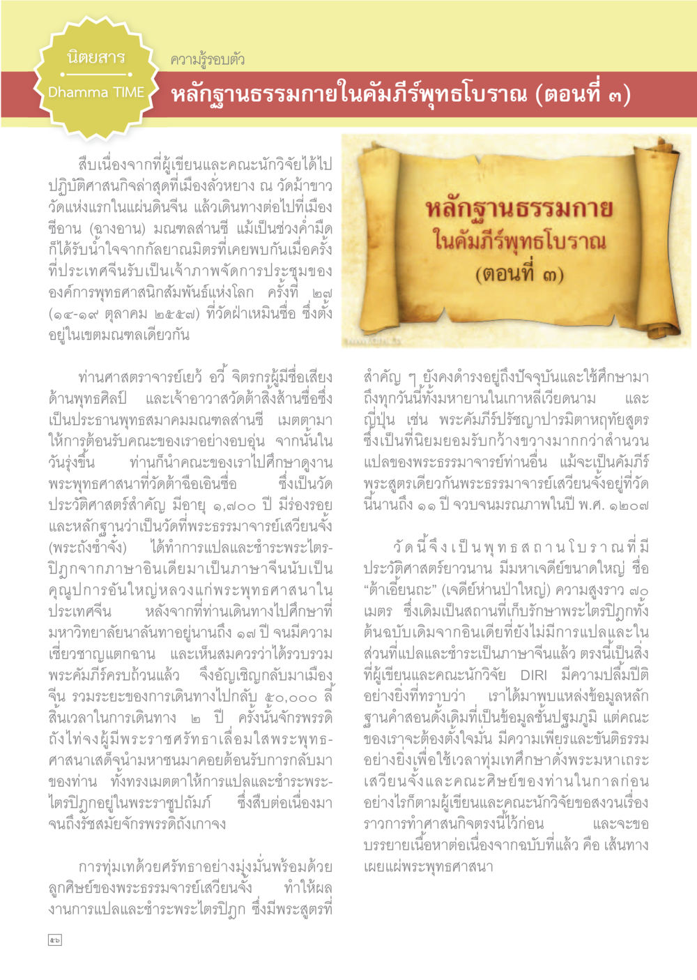 หลักฐานธรรมในคัมภีร์พระไตรปิฎก (ตอนที่ 3) Dhamma TIME เดือนตุลาคม พ.ศ.2558 หน้า 56