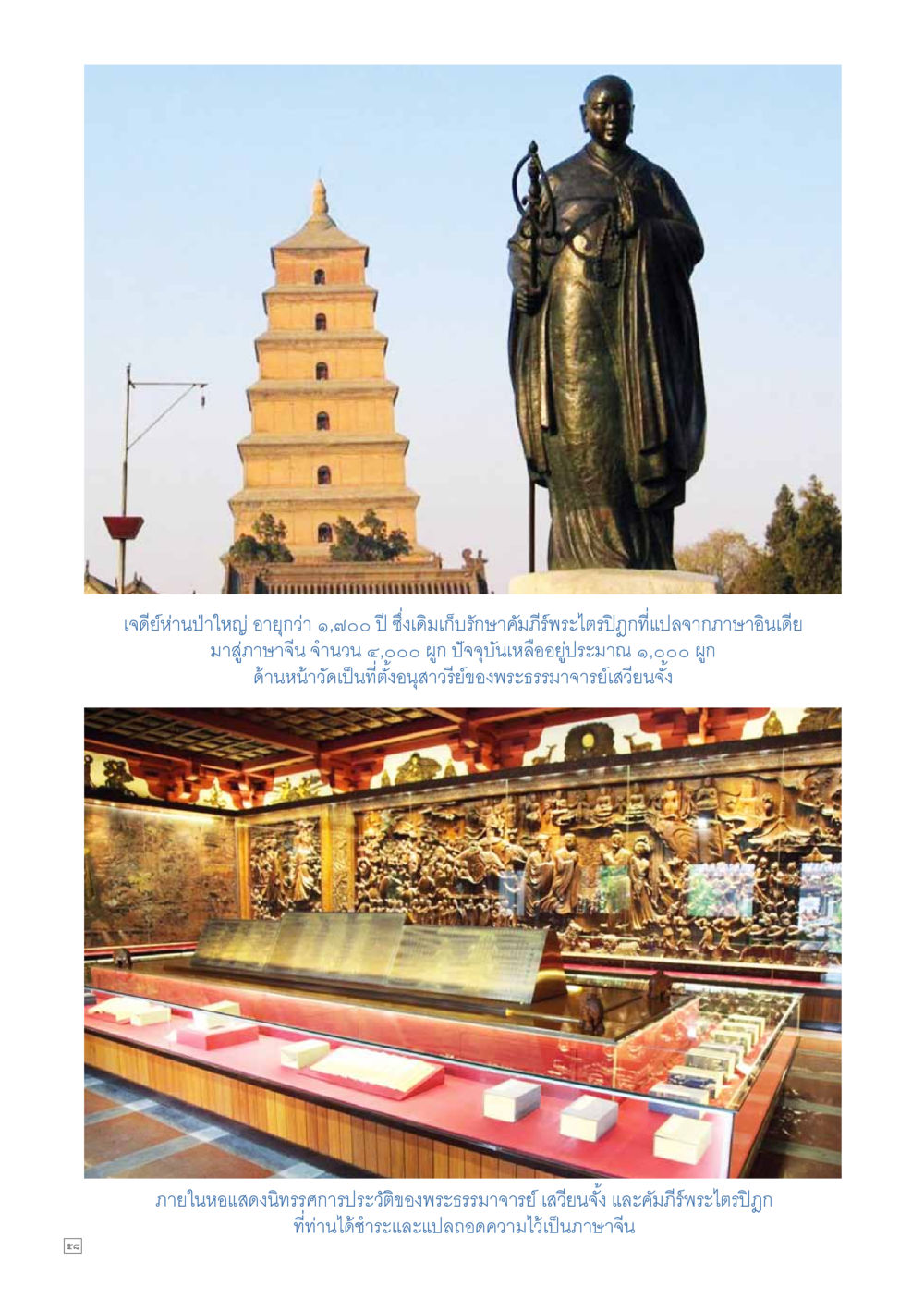 เจดีย์ห่านป่าใหญ่: มรดกทางวัฒนธรรมอายุกว่า 1,800 ปี Dhamma TIME เดือนตุลาคม พ.ศ.2558 หน้า 58