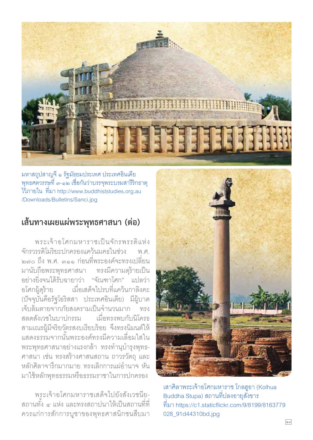 เส้นทางเผยแผ่พระพุทธศาสนาในยุคพระเจ้าอโคมมหาราช Dhamma TIME เดือนตุลาคม พ.ศ.2558 หน้า 59