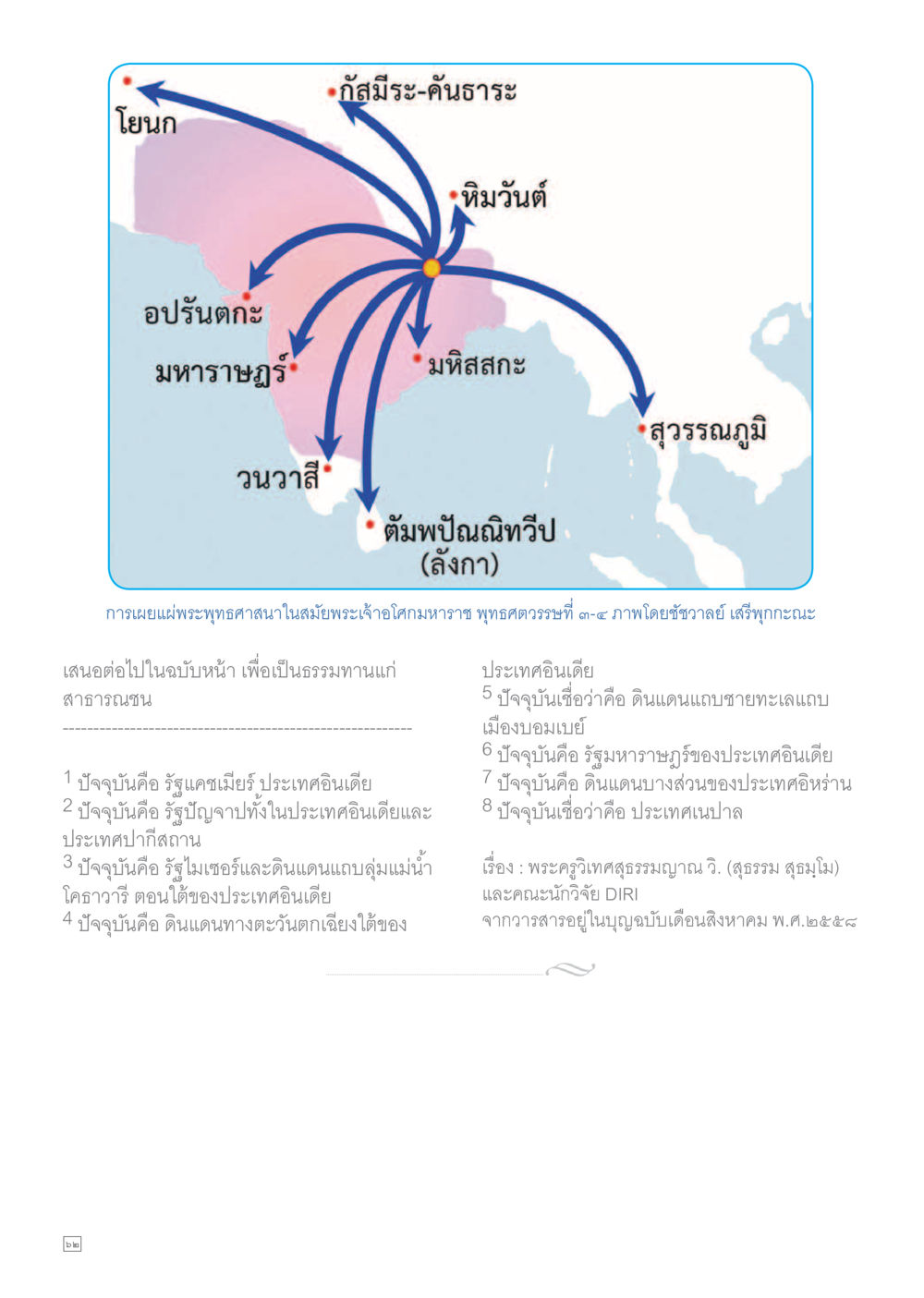 การเผยแพร่พระพุทธศาสนาในสมัยสมเด็จพระเจ้าอโศกมหาราช Dhamma TIME เดือนตุลาคม พ.ศ.2558 หน้า 62