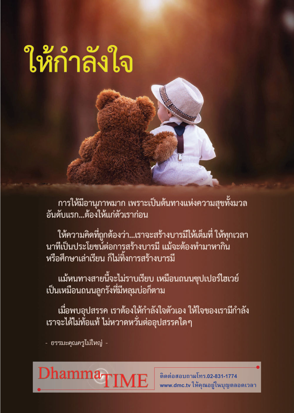 การให้กำลังใจในชีวิต Dhamma TIME เดือนตุลาคม พ.ศ.2558 หน้า 63