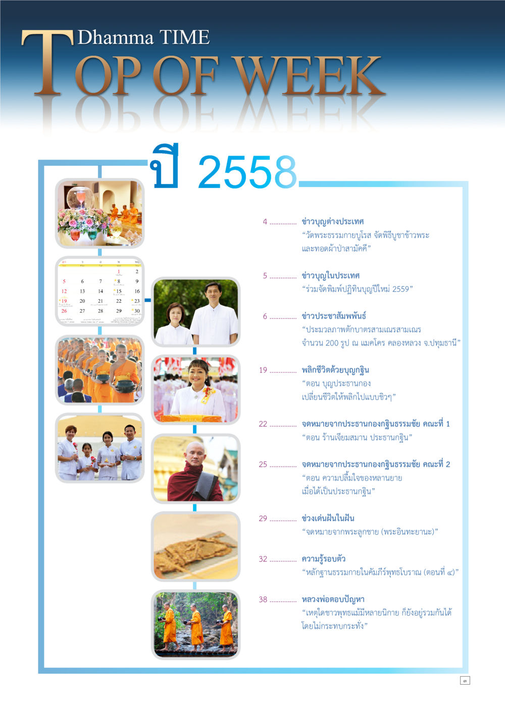 ข่าวบุญและการเปลี่ยนชีวิตจากธรรมะ Dhamma TIME เดือนพฤศจิกายน พ.ศ.2558 หน้า 3