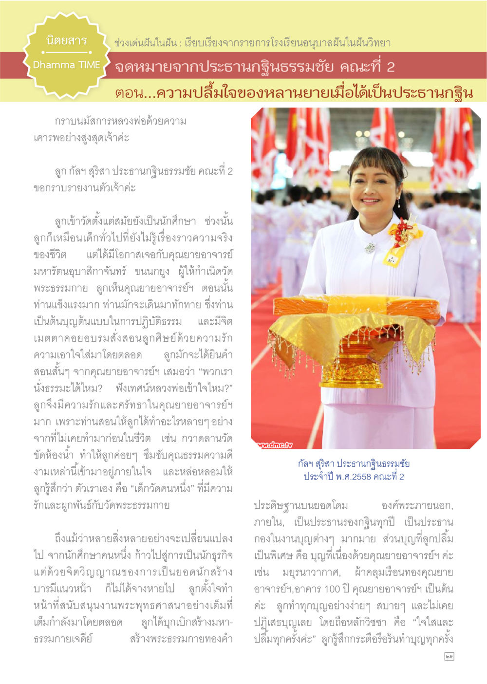 ความรู้สึกแห่งการทำบุญ Dhamma TIME เดือนพฤศจิกายน พ.ศ.2558 หน้า 25