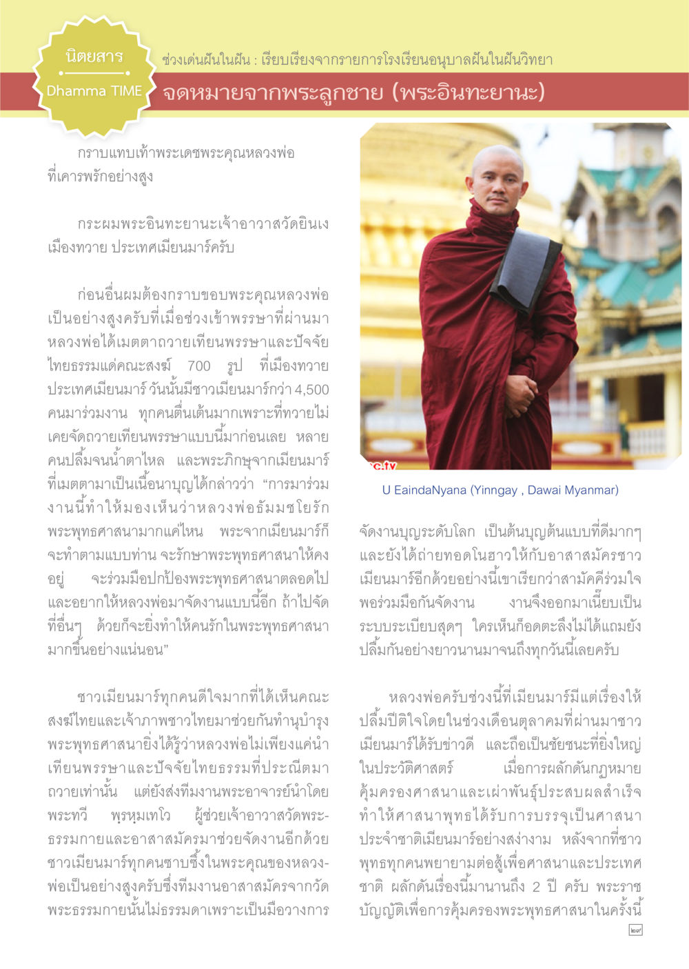 จดหมายจากพระอินทะยะนะ Dhamma TIME เดือนพฤศจิกายน พ.ศ.2558 หน้า 29