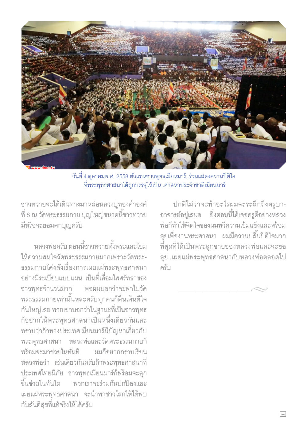 การบูชาพระพุทธศาสนาในเมียนมา Dhamma TIME เดือนพฤศจิกายน พ.ศ.2558 หน้า 31