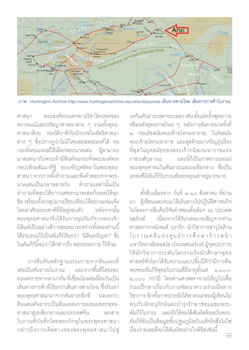 เส้นทางการเผยแพร่พระพุทธศาสนาในดินแดนโบราณ Dhamma TIME เดือนพฤศจิกายน พ.ศ.2558 หน้า 33