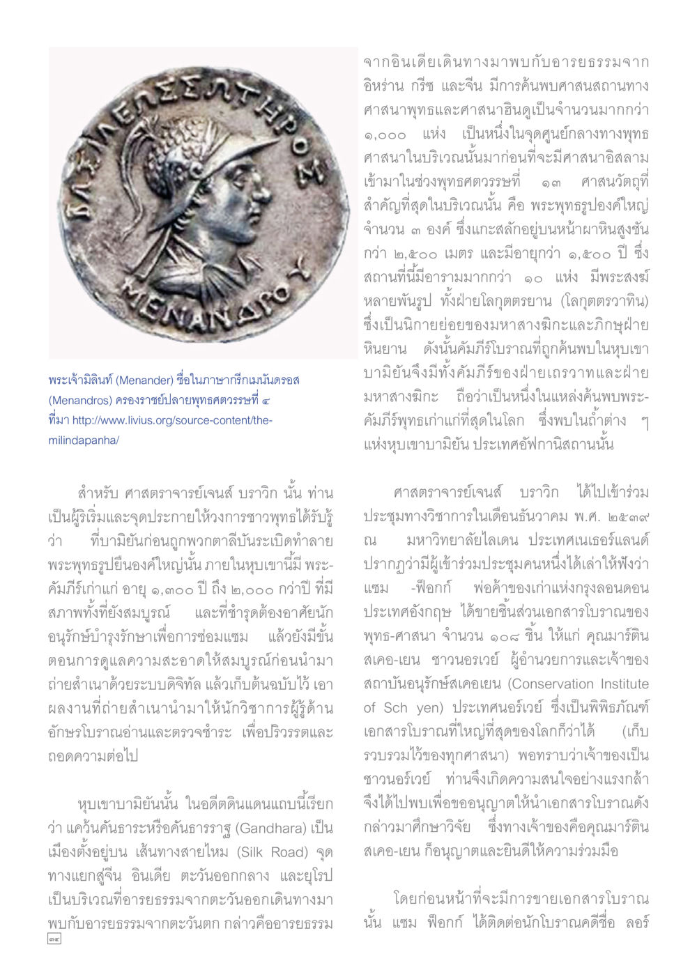 การค้นพบศาสนสถานทางพุทธศาสนาในหุบเขาบามีฉิ่อ Dhamma TIME เดือนพฤศจิกายน พ.ศ.2558 หน้า 34