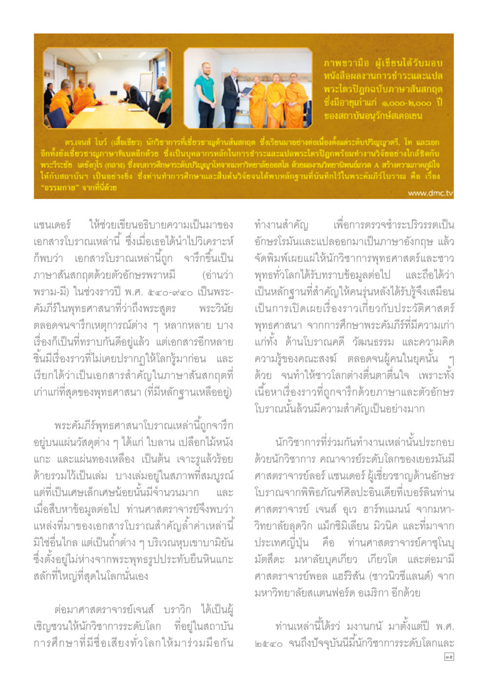 การชำระและอนุรักษ์พระไตรปิฎกโบราณ Dhamma TIME เดือนพฤศจิกายน พ.ศ.2558 หน้า 35