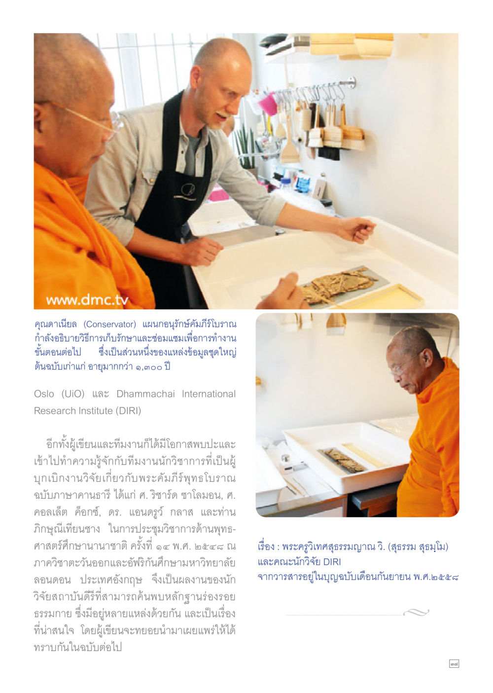 การอนุรักษ์พระคัมภีร์โบราณ Dhamma TIME เดือนพฤศจิกายน พ.ศ.2558 หน้า 37