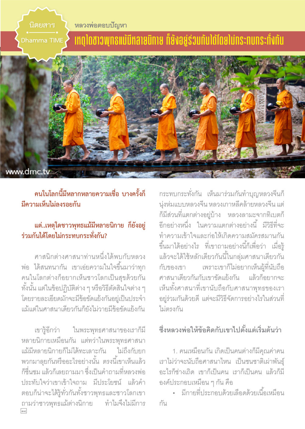 ความสงบสุขในชาวพุทธที่มีหลายกลิ่น Dhamma TIME เดือนพฤศจิกายน พ.ศ.2558 หน้า 38