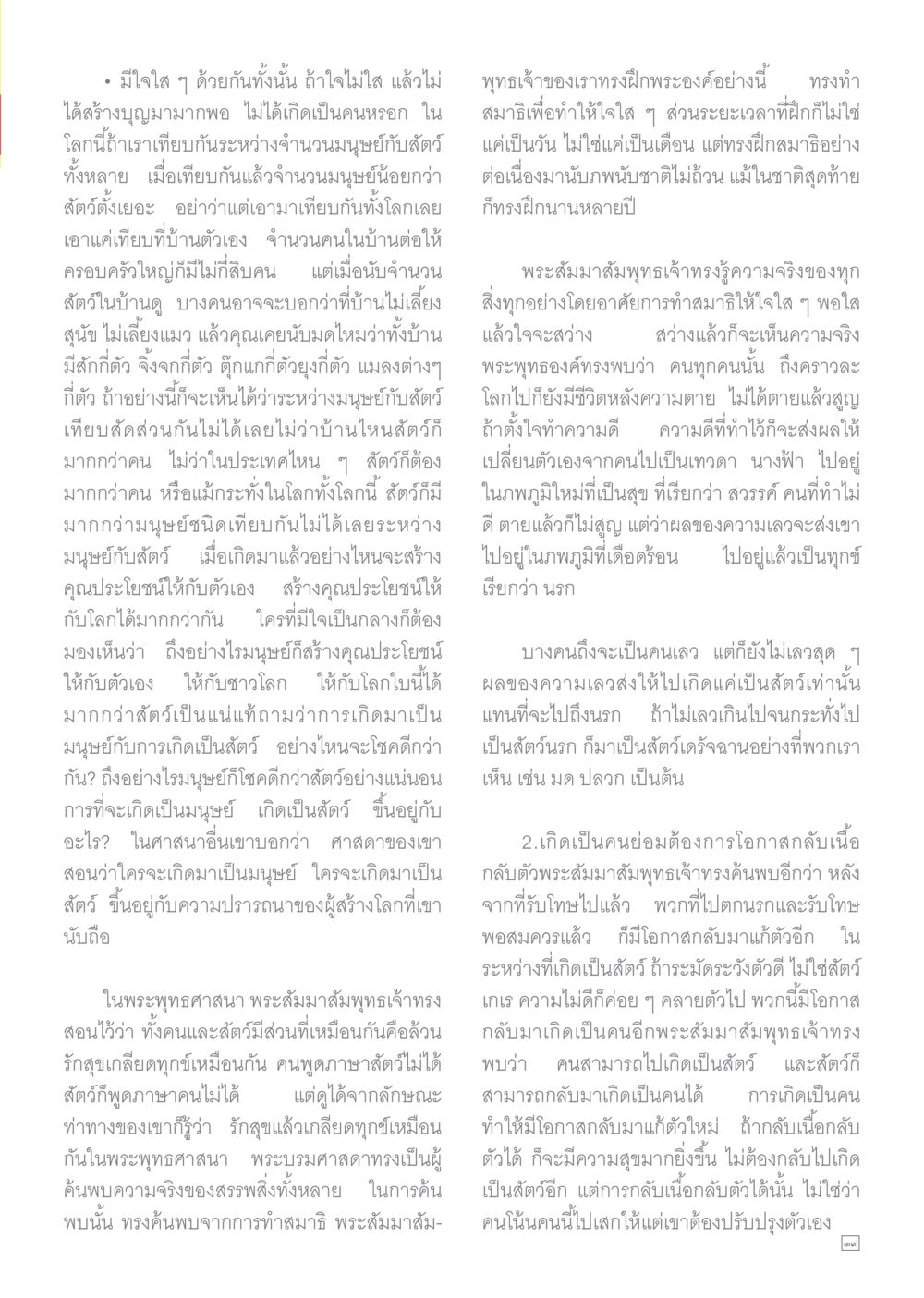 ความเข้าใจในธรรมชาติของมนุษย์และสัตว์ Dhamma TIME เดือนพฤศจิกายน พ.ศ.2558 หน้า 39