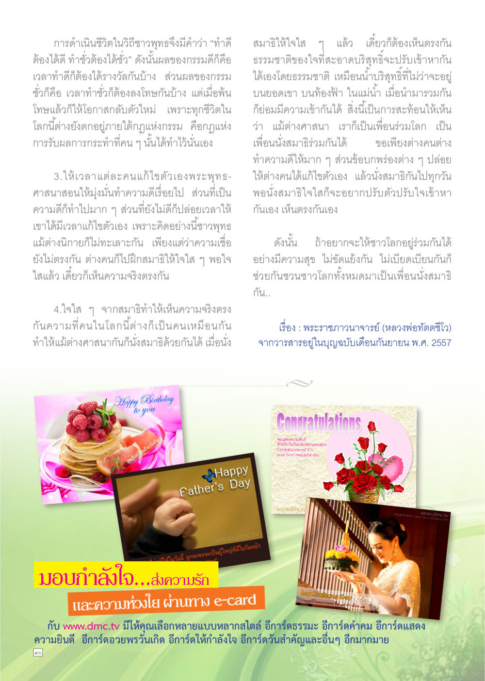 การดำเนินชีวิตในวิถีวางพงษ์ Dhamma TIME เดือนพฤศจิกายน พ.ศ.2558 หน้า 40