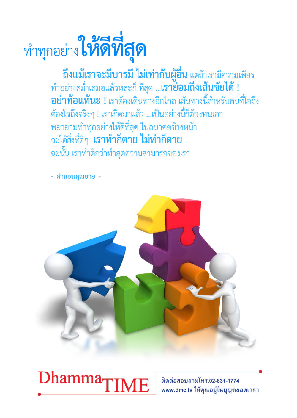 ทำทุกอย่างให้ดีที่สุด Dhamma TIME เดือนพฤศจิกายน พ.ศ.2558 หน้า 41