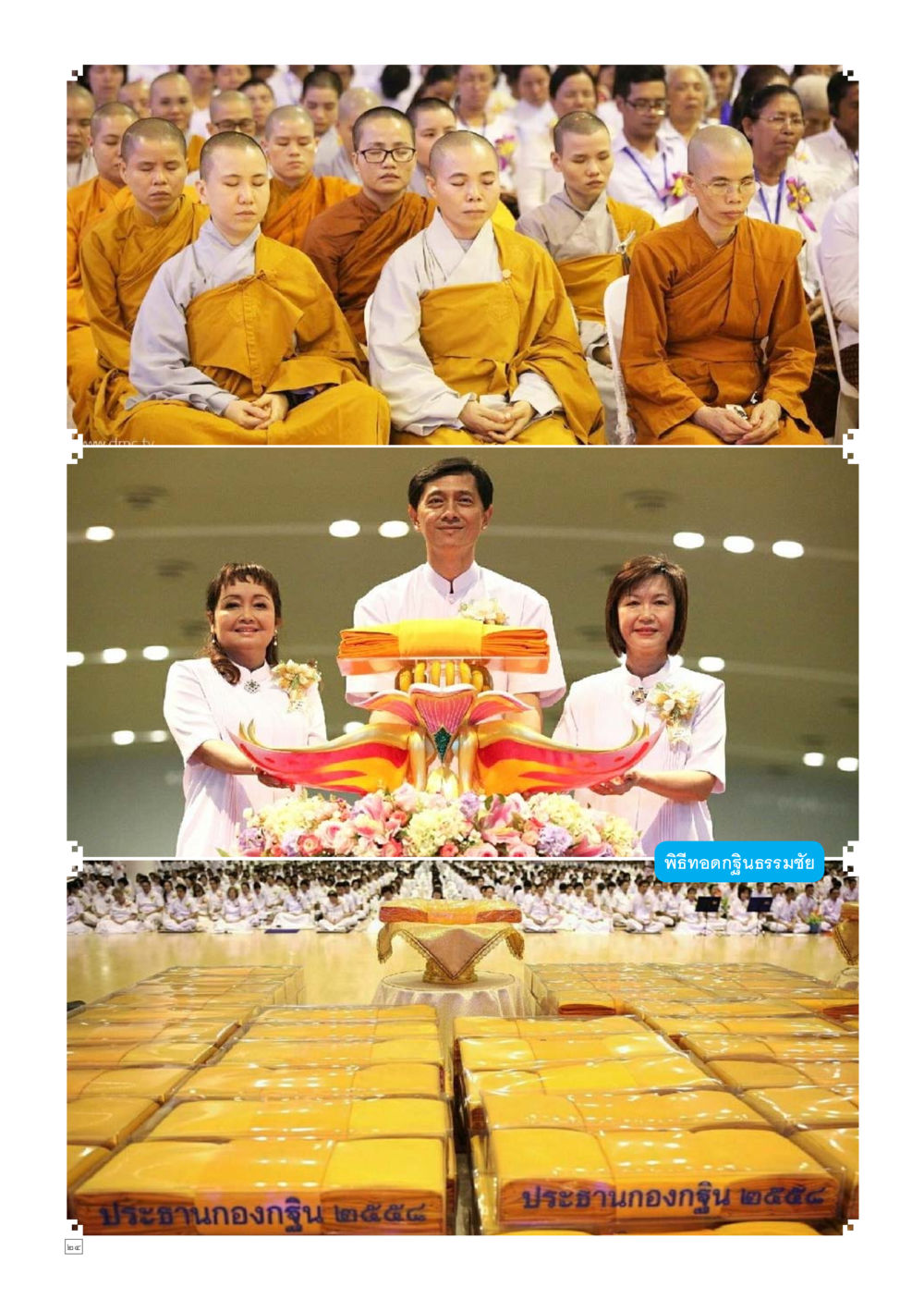 null Dhamma TIME เดือนธันวาคม พ.ศ.2558 หน้า 24