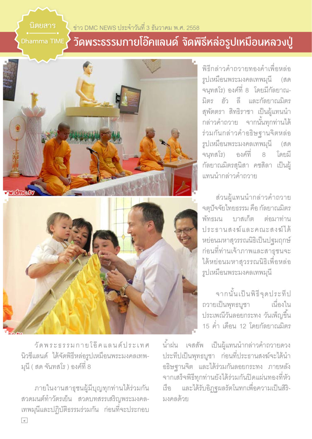 พิธีหล่อรูปเหมือนหลวงปู่ที่วัดพระธรรมกายโอคแลนด์ Dhamma TIME เดือนธันวาคม พ.ศ.2558 หน้า 4