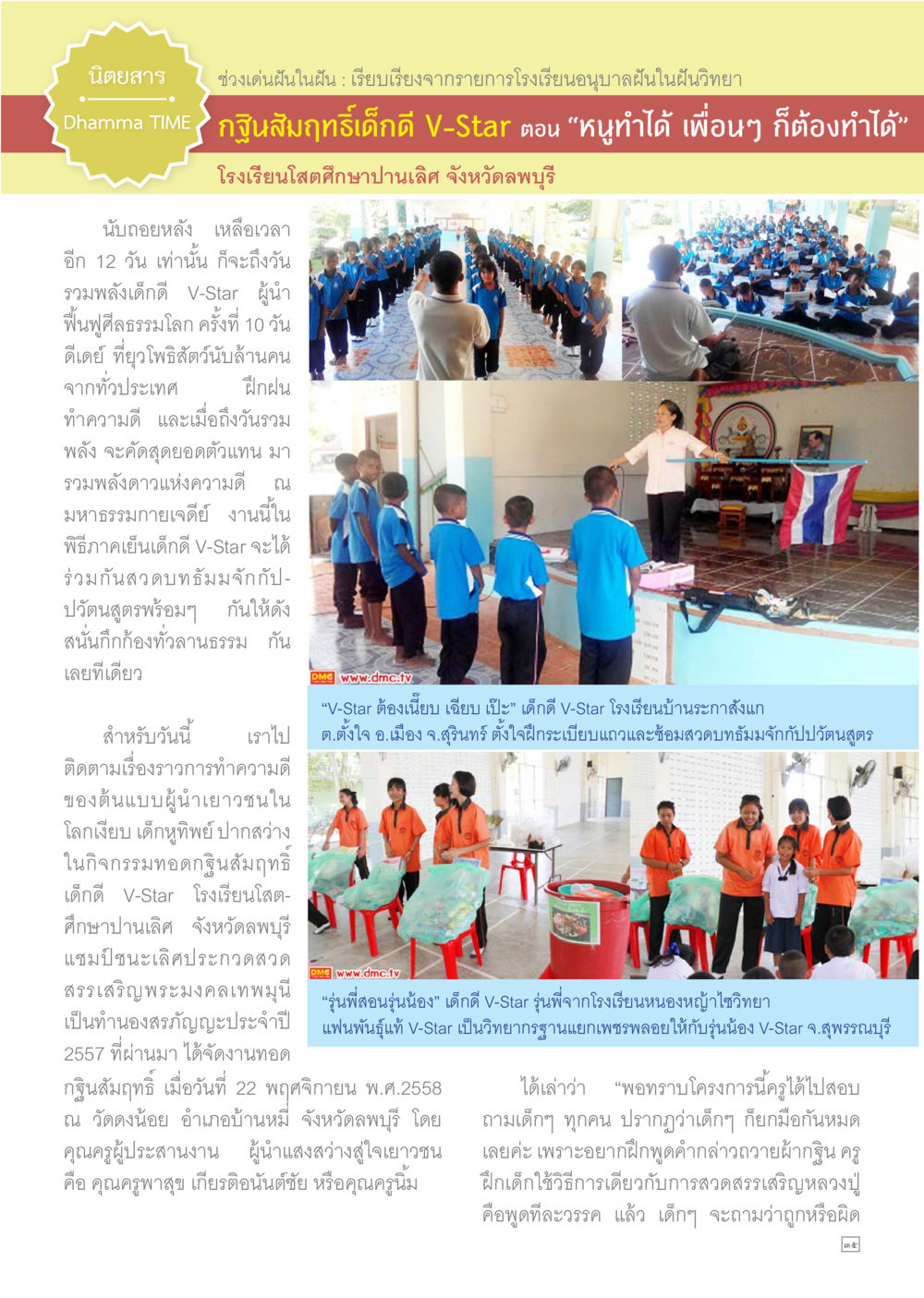 นักเรียนอนุบาลฝันในฝัน วัฒนาเยาวชน Dhamma TIME เดือนธันวาคม พ.ศ.2558 หน้า 35