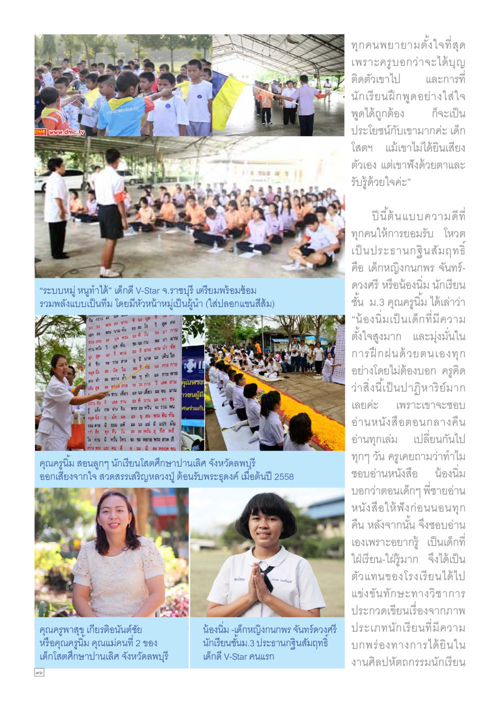 เด็กหญิงกนกพง จันทร์ดงศรี: ตัวอย่างความตั้งใจและความมุ่งมั่นในการเรียนรู้ Dhamma TIME เดือนธันวาคม พ.ศ.2558 หน้า 36