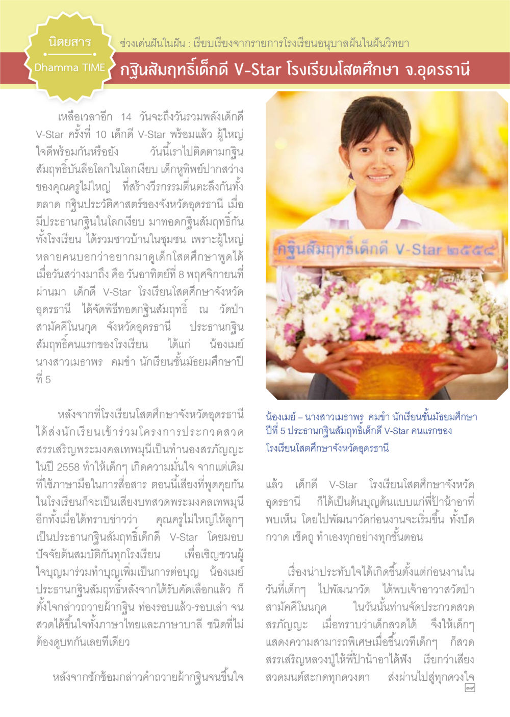 กฐินสัมฤทธิ์เด็กดี V-Star โรงเรียนโสดศึกษา Dhamma TIME เดือนธันวาคม พ.ศ.2558 หน้า 39