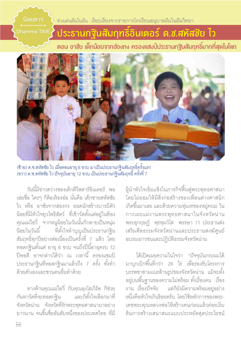 เด็กน้อยอายย์กับประธานกฐินสัมฤทธิ์ Dhamma TIME เดือนธันวาคม พ.ศ.2558 หน้า 44