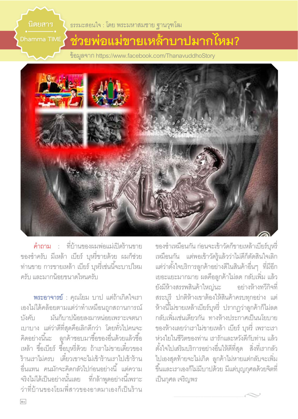 การขายเหล้า เบียร์ และบุหรี่: บาปหรือไม่? Dhamma TIME เดือนธันวาคม พ.ศ.2558 หน้า 50