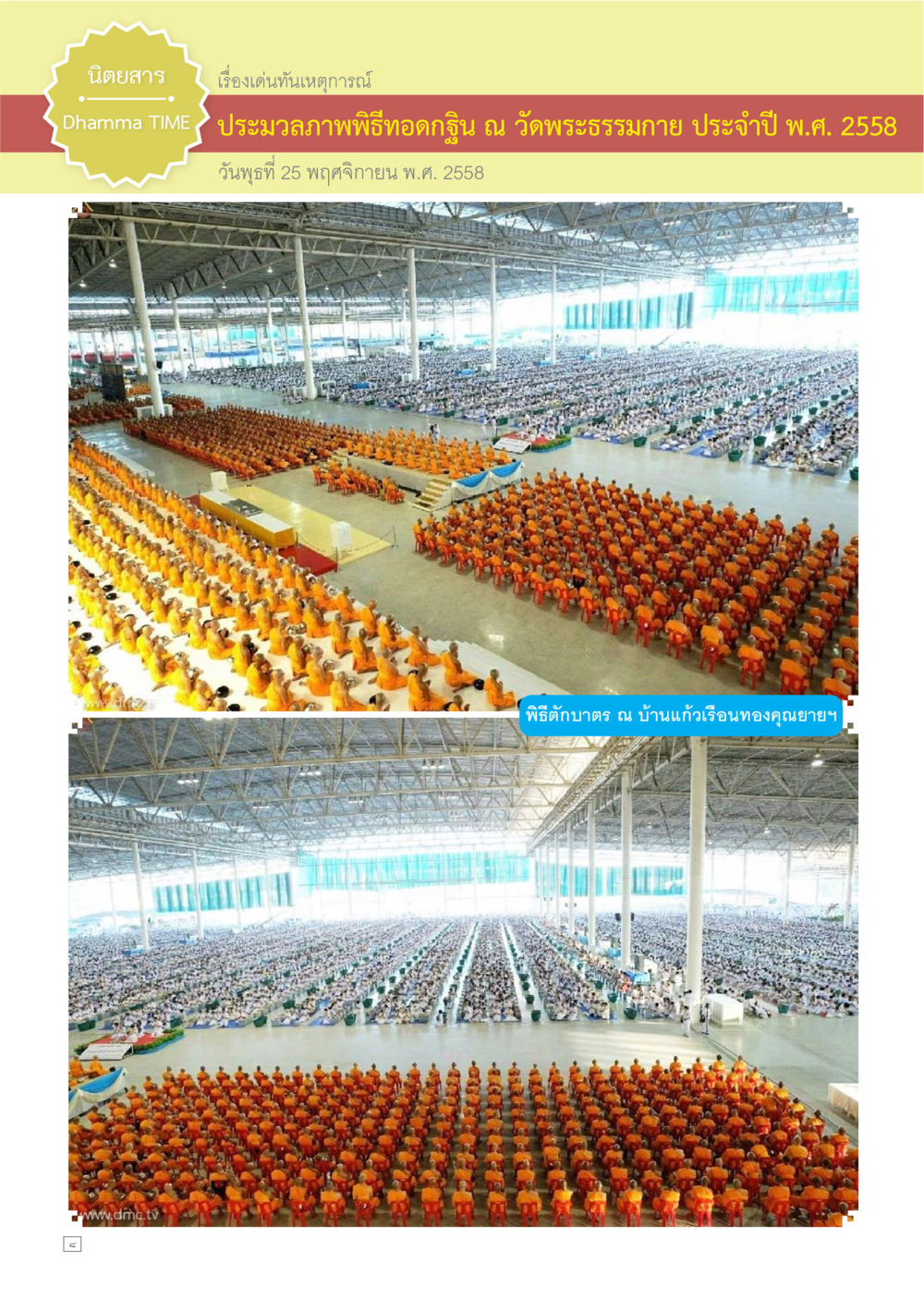 null Dhamma TIME เดือนธันวาคม พ.ศ.2558 หน้า 8