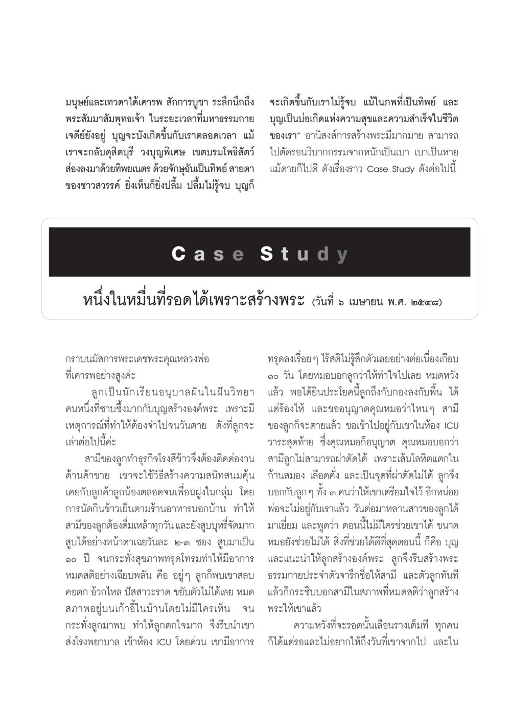 บุญและกรณีศึกษาความเชื่อเกี่ยวกับพระธรรมกาย วารสารอยู่ในบุญ ประจำเดือน มีนาคม พ.ศ.2552 หน้า 101