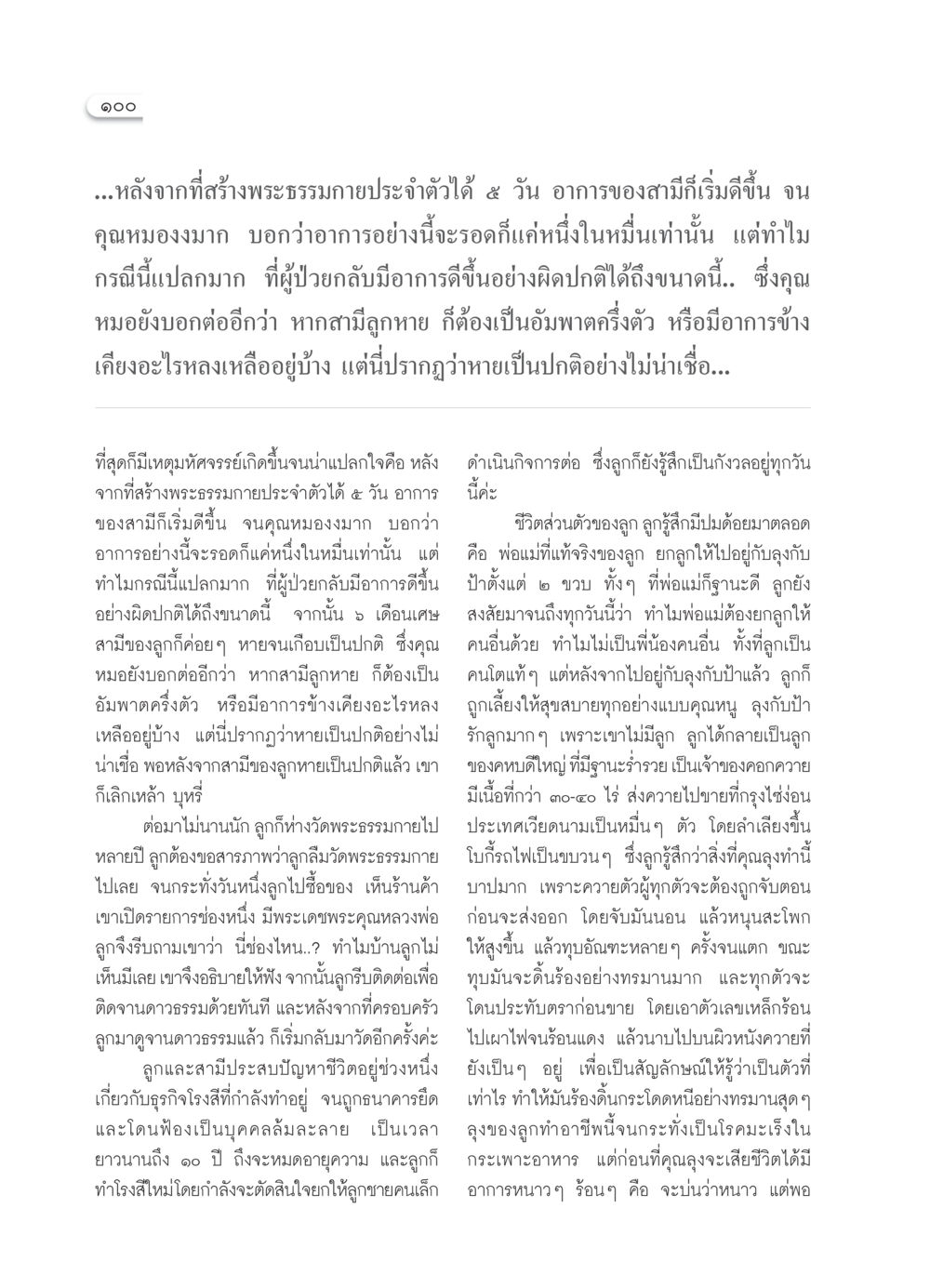 การฟื้นฟูชีวิตหลังความเจ็บป่วยด้วยพระธรรมกาย วารสารอยู่ในบุญ ประจำเดือน มีนาคม พ.ศ.2552 หน้า 102