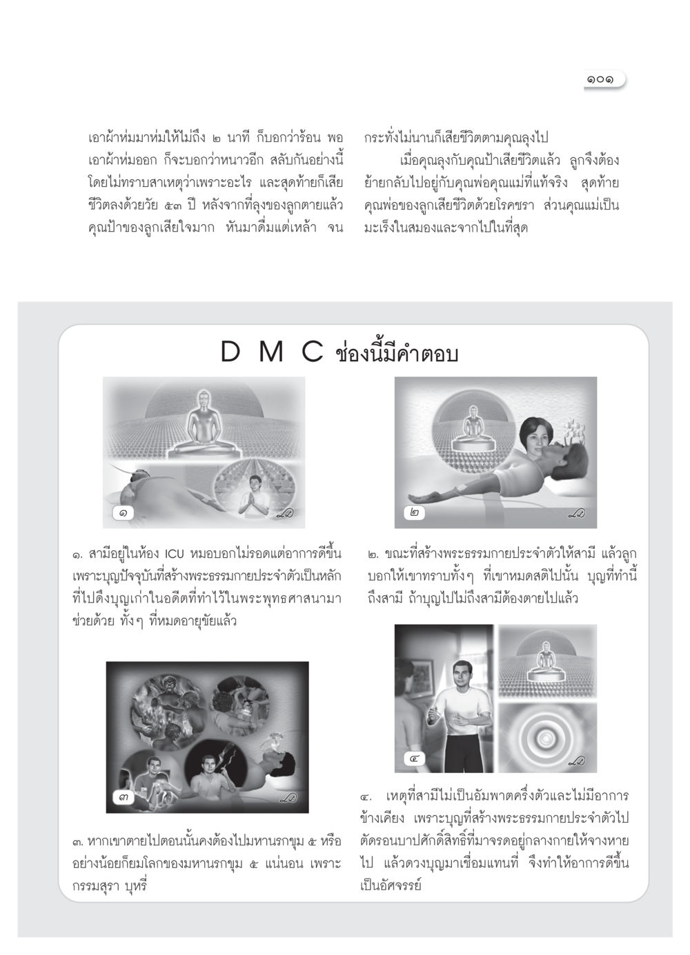 ความมหัศจรรย์ของบุญและการสร้างพระธรรมกาย วารสารอยู่ในบุญ ประจำเดือน มีนาคม พ.ศ.2552 หน้า 103