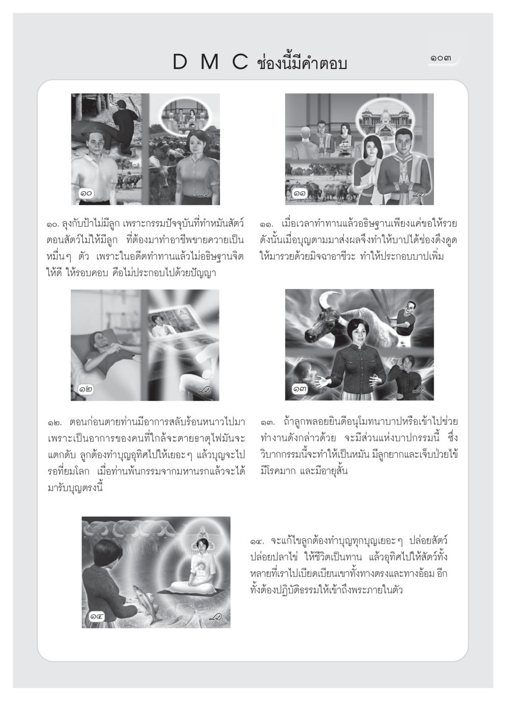 กรรมและการทำบุญเพื่อชีวิตที่ดี วารสารอยู่ในบุญ ประจำเดือน มีนาคม พ.ศ.2552 หน้า 105