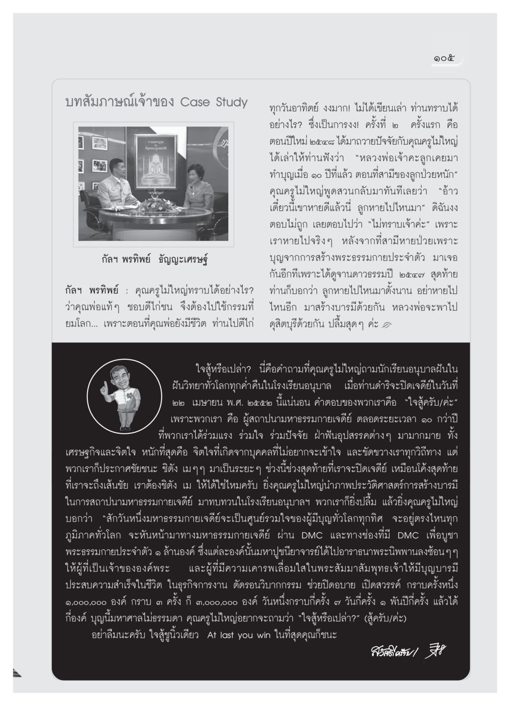 บทสัมภาษณ์เจ้าของ Case Study: การสร้างบารมีและความเชื่อมั่น วารสารอยู่ในบุญ ประจำเดือน มีนาคม พ.ศ.2552 หน้า 107