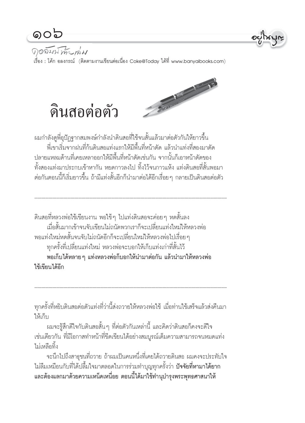 ดินสอต่อตัว: ความหมายและการใช้ประโยชน์ในพระพุทธศาสนา วารสารอยู่ในบุญ ประจำเดือน มีนาคม พ.ศ.2552 หน้า 108