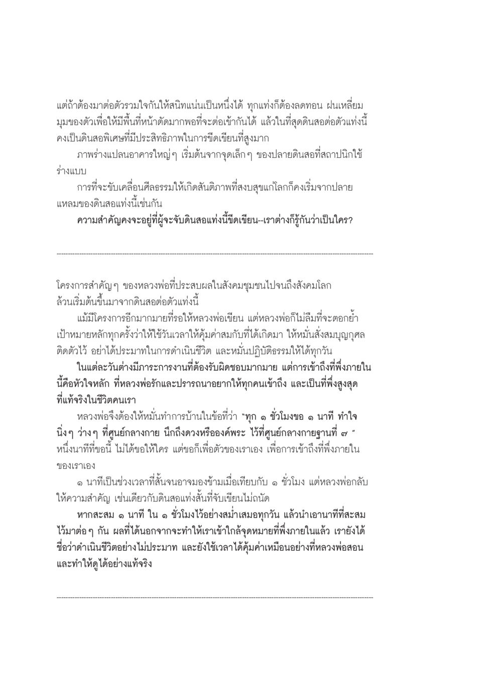 การใช้ดินสอแห่งชีวิตเพื่อการพัฒนาตนเอง วารสารอยู่ในบุญ ประจำเดือน มีนาคม พ.ศ.2552 หน้า 110