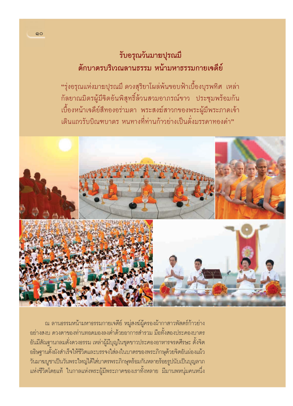 วันมาฆปุรณมี และการตักบาตร วารสารอยู่ในบุญ ประจำเดือน มีนาคม พ.ศ.2552 หน้า 12