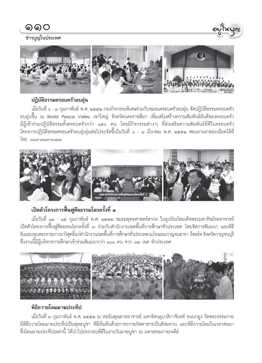 ข่าวบุญในประเทศ วารสารอยู่ในบุญ ประจำเดือน มีนาคม พ.ศ.2552 หน้า 112