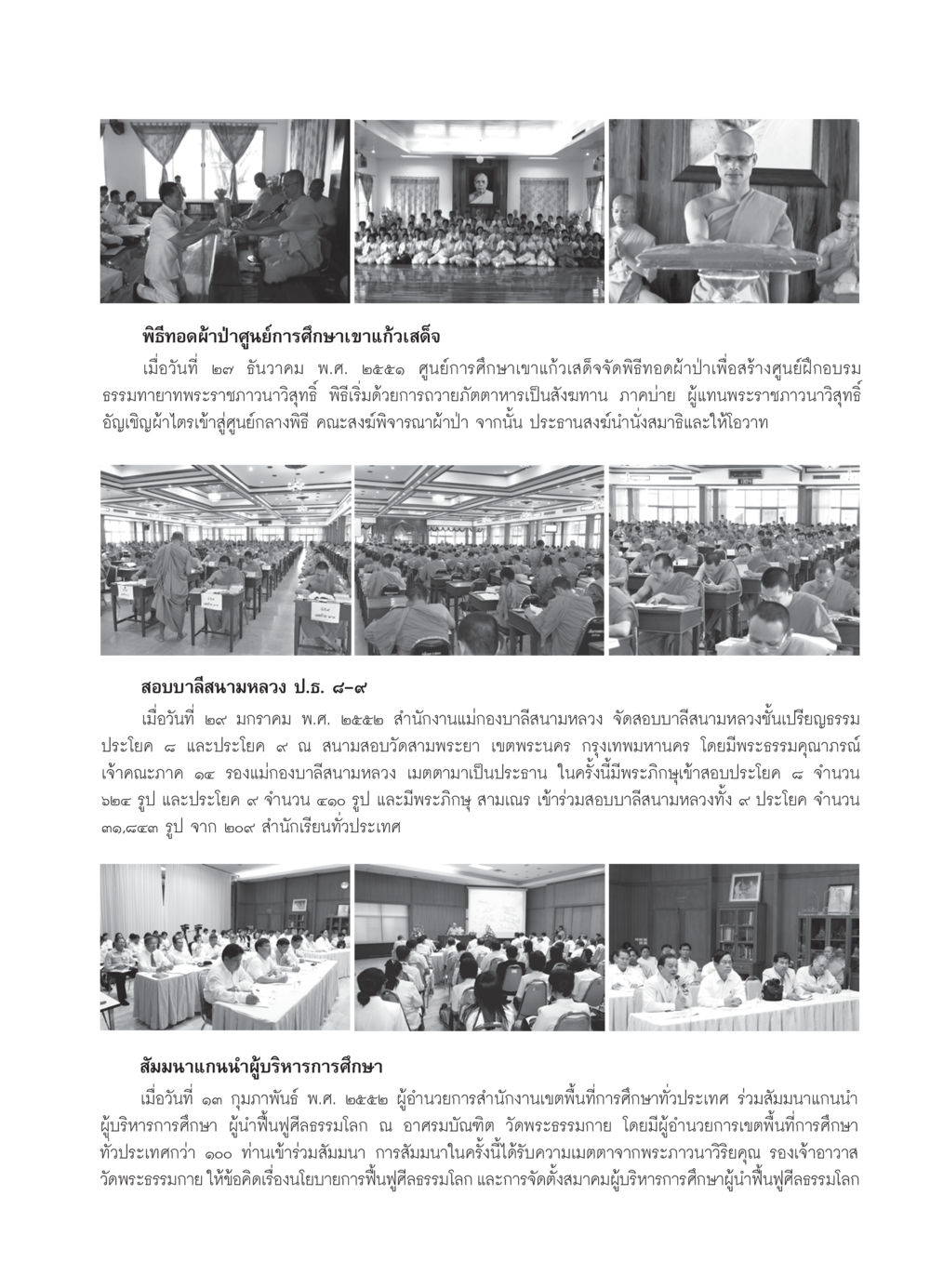 พิธีทอดผ้าป่าศูนย์การศึกษาเขาแก้วเสด็จ วารสารอยู่ในบุญ ประจำเดือน มีนาคม พ.ศ.2552 หน้า 113
