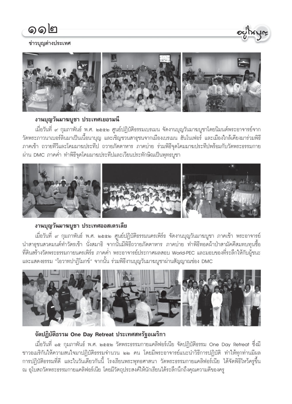งานบุญวันมาฆบูชาในต่างประเทศ วารสารอยู่ในบุญ ประจำเดือน มีนาคม พ.ศ.2552 หน้า 114