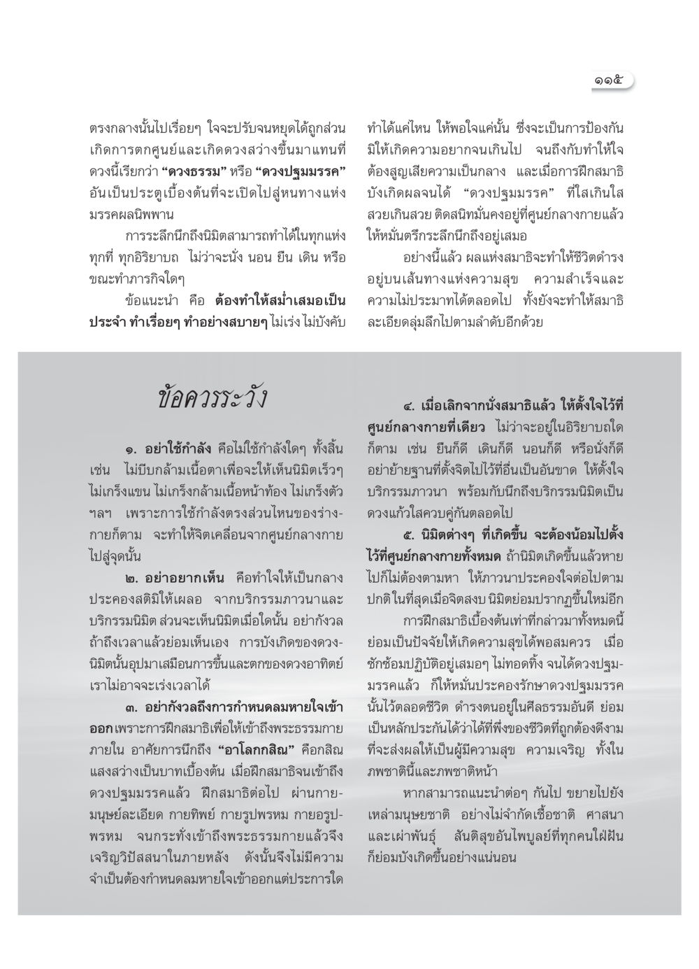 การฝึกสมาธิเพื่อเข้าถึงดวงปฐมมรรค วารสารอยู่ในบุญ ประจำเดือน มีนาคม พ.ศ.2552 หน้า 117