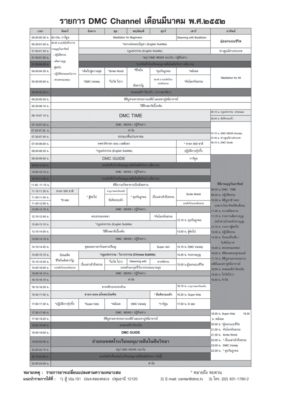 ตารางรายการ DMC Channel เดือนมีนาคม พ.ศ.๒๕๕๒ วารสารอยู่ในบุญ ประจำเดือน มีนาคม พ.ศ.2552 หน้า 119