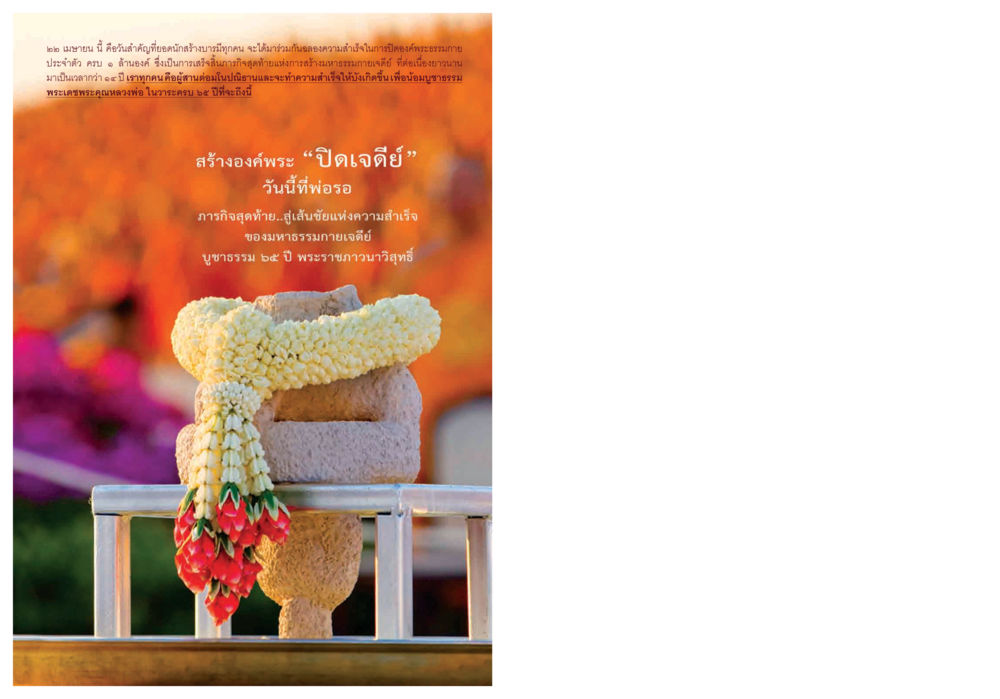การฉลองความสำเร็จในการปิดองค์พระธรรมกาย วารสารอยู่ในบุญ ประจำเดือน มีนาคม พ.ศ.2552 หน้า 128