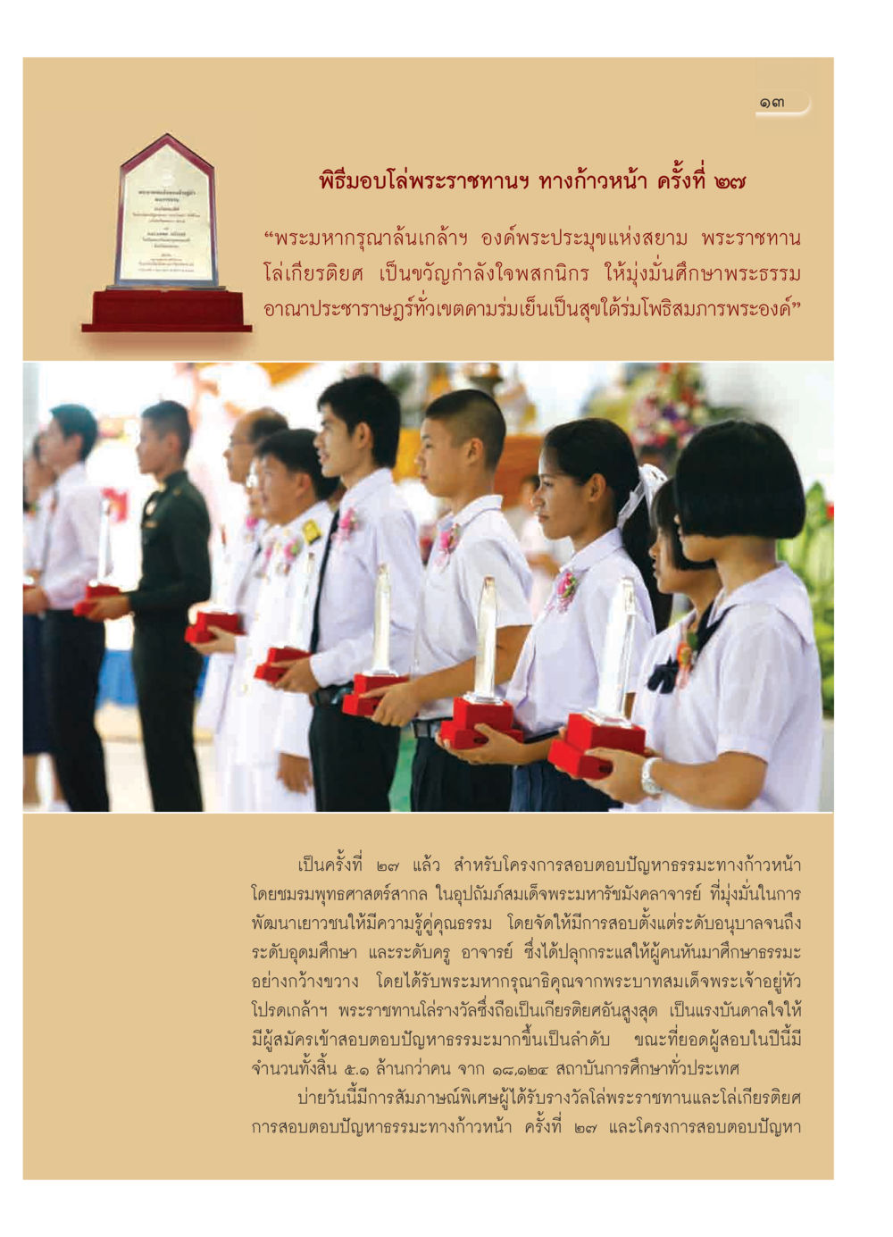 พิธีมอบโล่พระราชทานฯ ทางก้าวหน้า ครั้งที่ ๒๗ วารสารอยู่ในบุญ ประจำเดือน มีนาคม พ.ศ.2552 หน้า 15