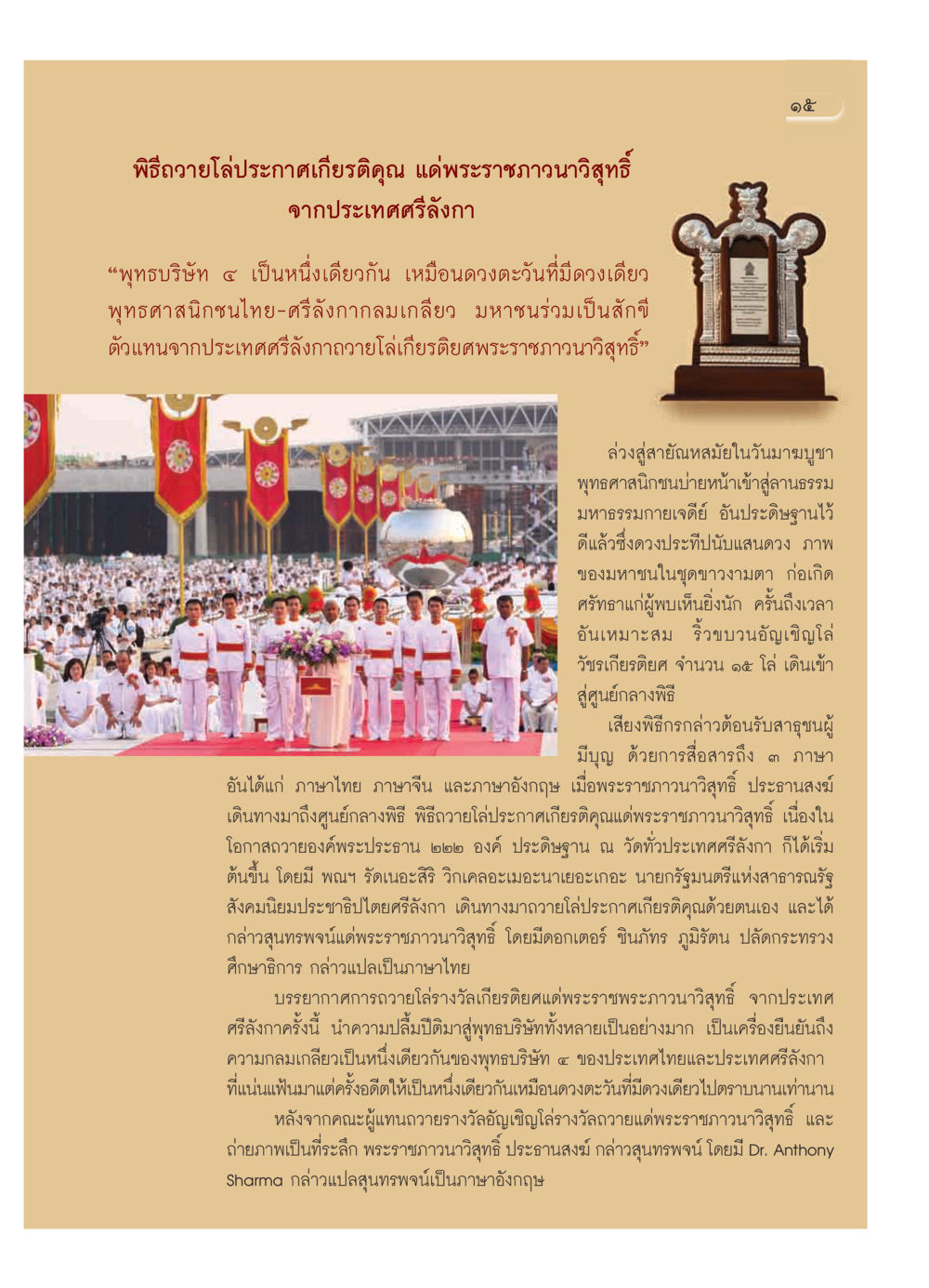 พิธีถวายโล่ประกาศเกียรติคุณ แด่พระราชภาวนาวิสุทธิ์ วารสารอยู่ในบุญ ประจำเดือน มีนาคม พ.ศ.2552 หน้า 17