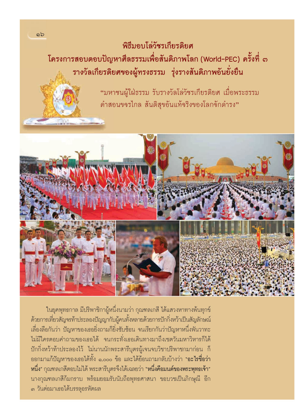 พิธีมอบโล่วัชรเกียรติยศ ครั้งที่ ๓ วารสารอยู่ในบุญ ประจำเดือน มีนาคม พ.ศ.2552 หน้า 18