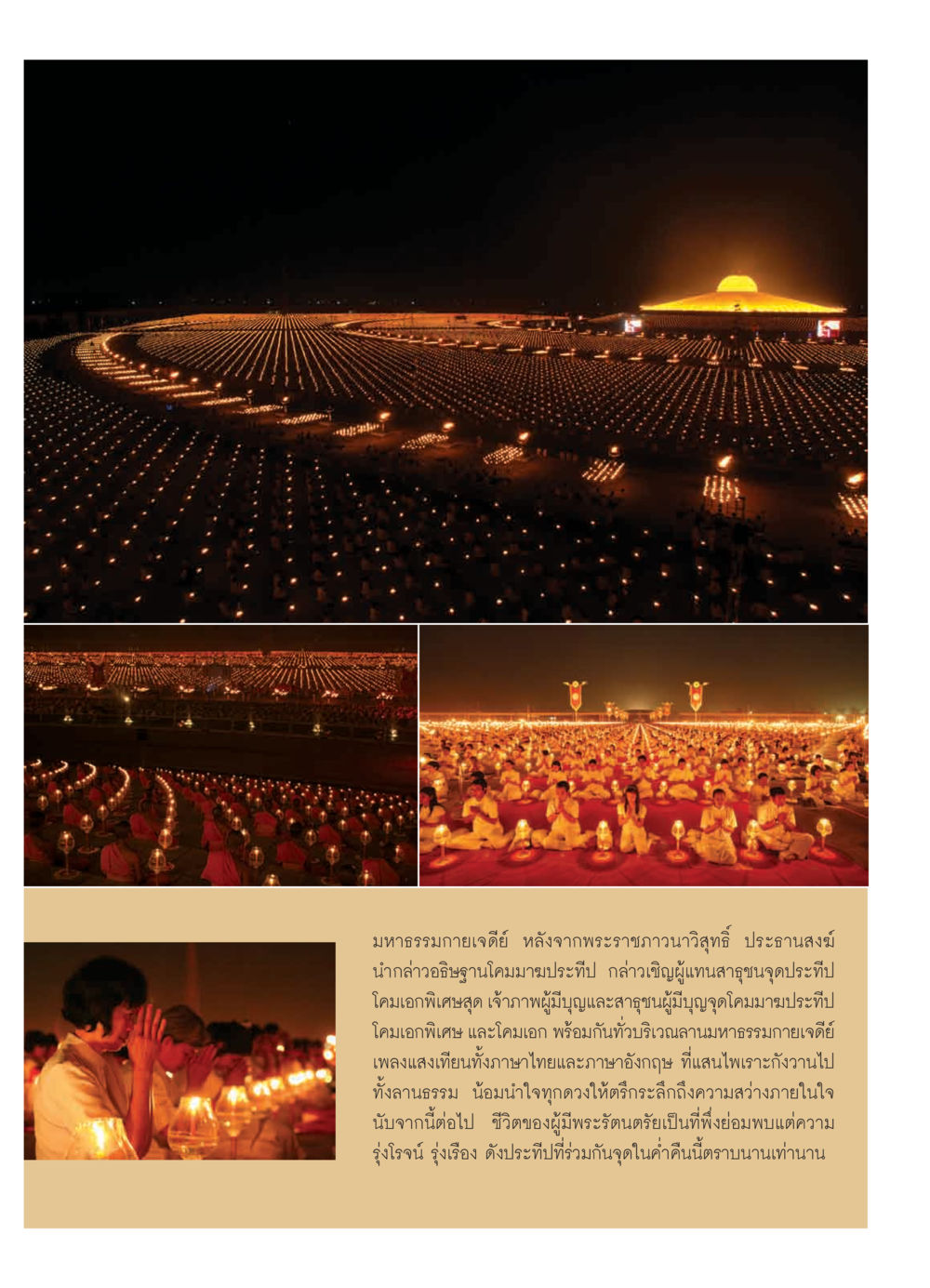 มหาธรรมกายเจดีย์: จุดประกายความสว่างภายใน วารสารอยู่ในบุญ ประจำเดือน มีนาคม พ.ศ.2552 หน้า 21