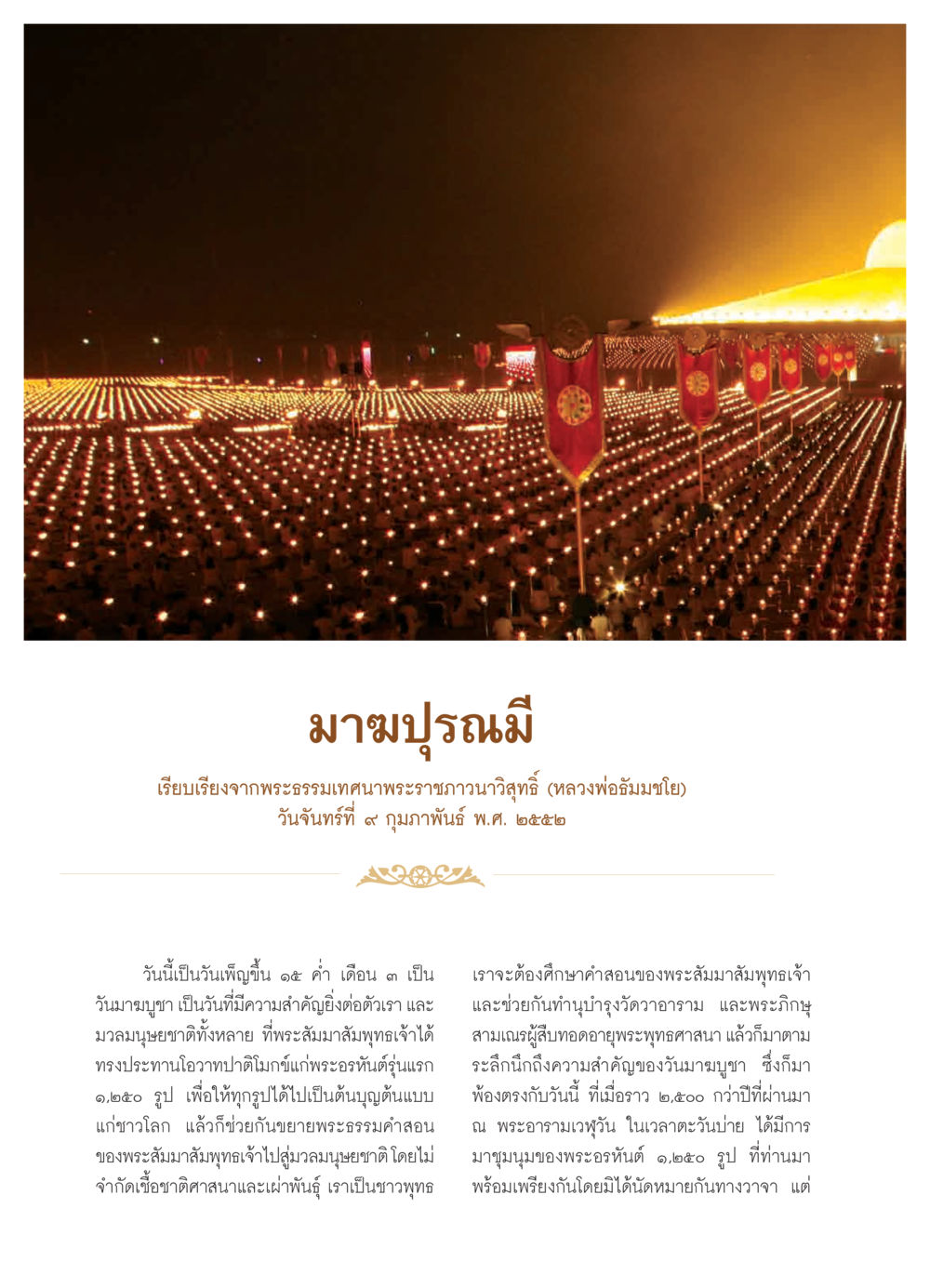 มาฆปุรณมี วารสารอยู่ในบุญ ประจำเดือน มีนาคม พ.ศ.2552 หน้า 26