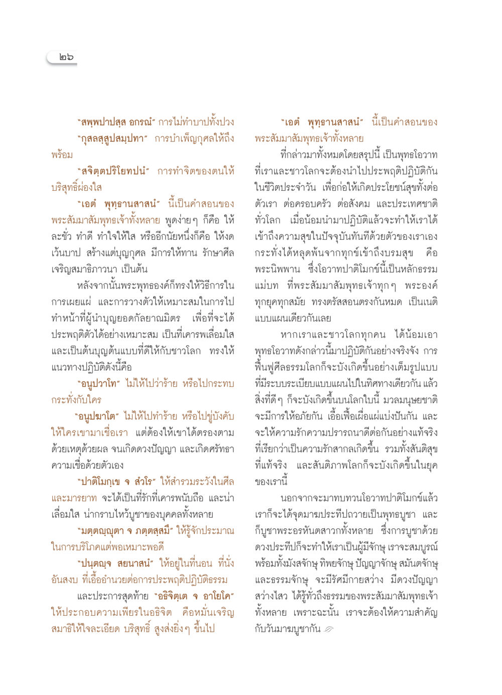 คำสอนพระสัมมาสัมพุทธเจ้าที่สำคัญ วารสารอยู่ในบุญ ประจำเดือน มีนาคม พ.ศ.2552 หน้า 28