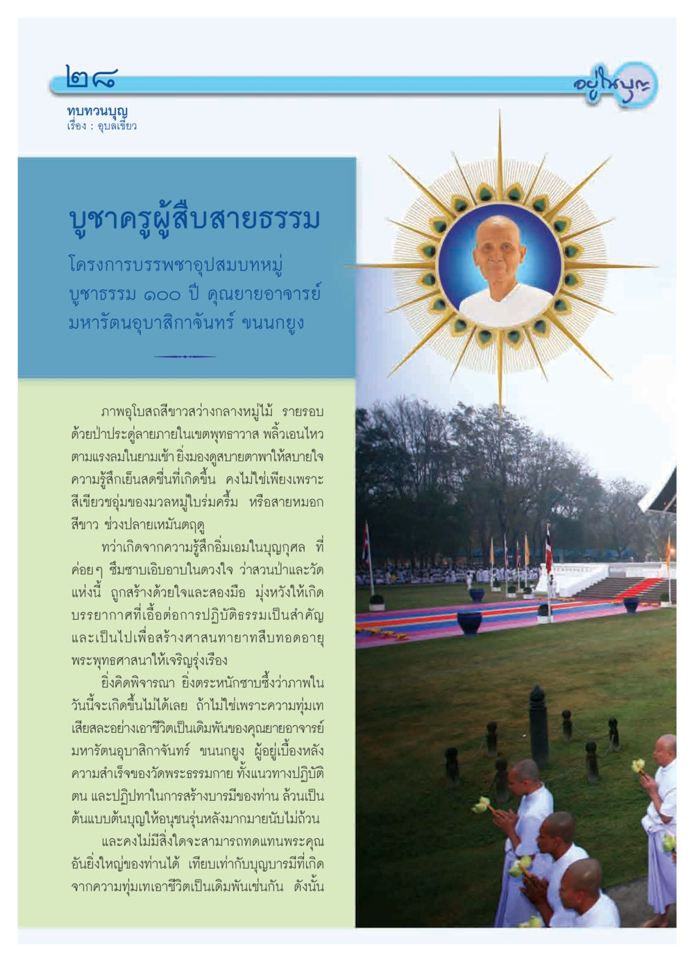 ทบทวนบุญ: บูชาครูผู้สืบสายธรรม วารสารอยู่ในบุญ ประจำเดือน มีนาคม พ.ศ.2552 หน้า 30