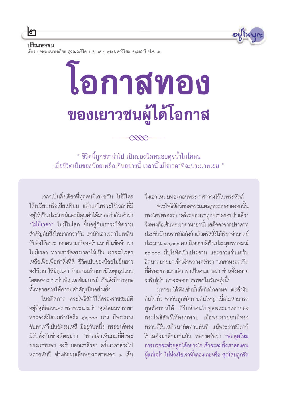 โอกาสทองของเยาวชนผู้ได้โอกาส วารสารอยู่ในบุญ ประจำเดือน มีนาคม พ.ศ.2552 หน้า 4