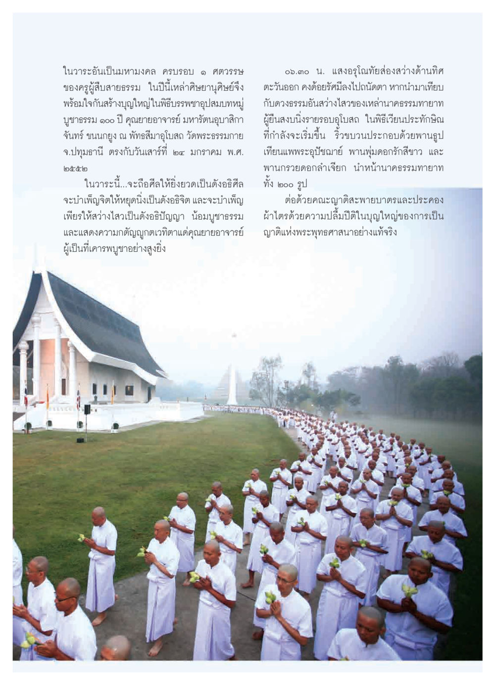 พิธีบรรพชาอุปสมบทหมู่ 100 ปี คุณยายอาจารย์ วารสารอยู่ในบุญ ประจำเดือน มีนาคม พ.ศ.2552 หน้า 31