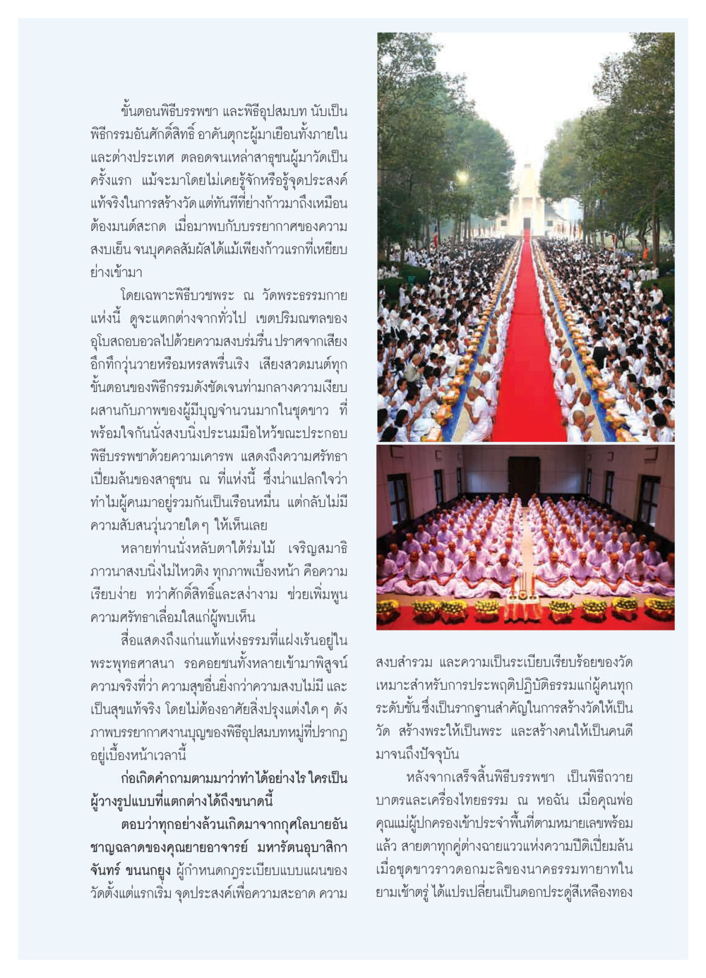 ขั้นตอนพิธีบรรพชาและพิธีอุปสมบทที่วัดพระธรรมกาย วารสารอยู่ในบุญ ประจำเดือน มีนาคม พ.ศ.2552 หน้า 33